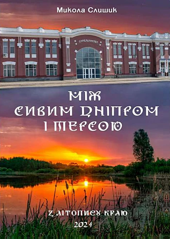 Between the gray Dnieper and Tersa | PrintTo: Между седым Днепром и Терсой на Printto.ua